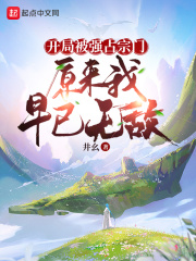 开局被强占宗门，原来我早已无敌章节列表
