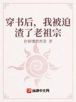 穿书后，我被迫渣了老祖宗章节列表