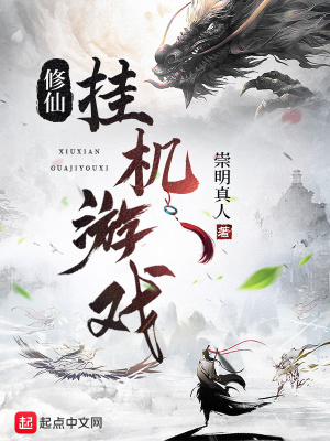 修仙挂机游戏章节列表