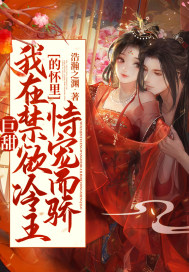 巨甜！我在禁欲冷王的怀里恃宠而骄章节列表