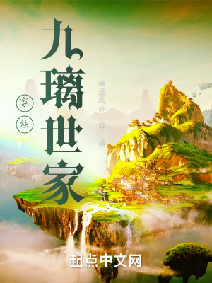 家族：九璃世家章节列表