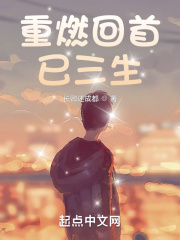 重燃回首已三生章节列表