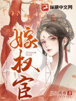 嫁权宦章节列表