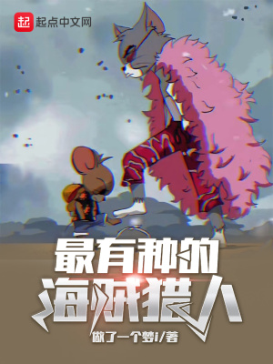 最有种的海贼猎人章节列表