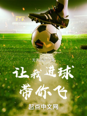 让我进球带你飞章节列表