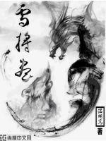 雪将尽章节列表