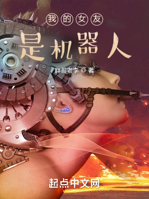 我的女友是机器人章节列表