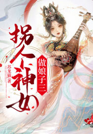 拐个神女做娘子三章节列表