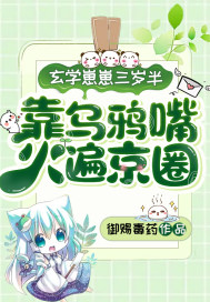 玄学崽崽三岁半，靠乌鸦嘴火遍京圈章节列表