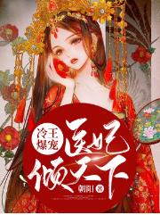 冷王爆宠：医妃倾天下章节列表