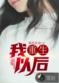 我重生以后章节列表
