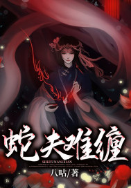 蛇夫难缠章节列表
