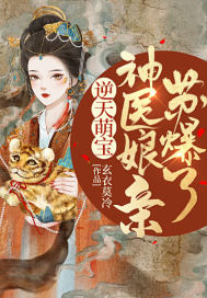 逆天萌宝：神医娘亲苏爆了章节列表