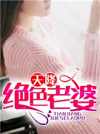 天降绝色老婆章节列表