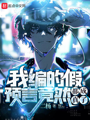 我编的假预言竟然都成真了？章节列表