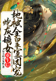 炮灰嫡女重生后，她被全皇室团宠章节列表