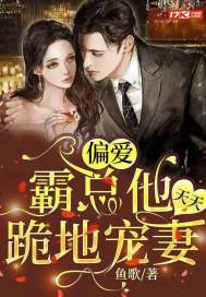 偏爱：霸总他天天跪地宠妻章节列表