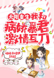 无限重生我和病娇暴君激情互刀章节列表