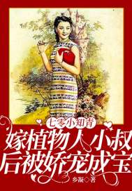 七零小知青：嫁植物人小叔后被娇宠成宝章节列表
