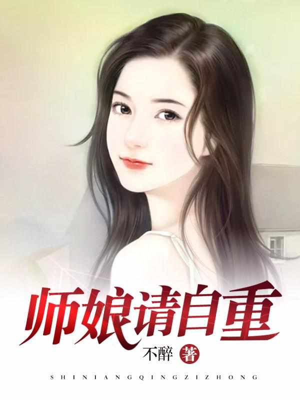 师娘,我不想努力了章节列表