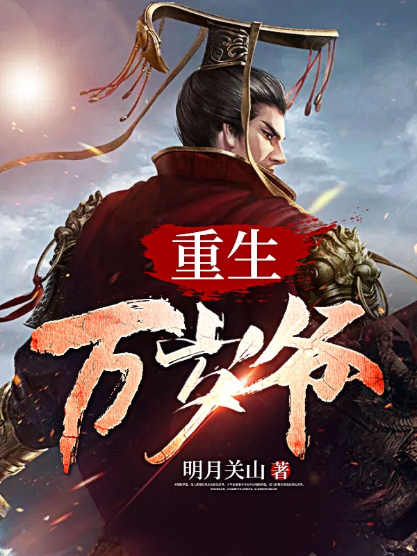 重生万岁爷章节列表