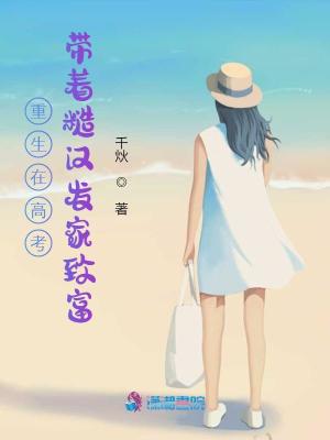 重生在高考：带着糙汉发家致富章节列表