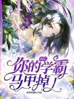 海后，你的学霸马甲掉了章节列表