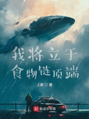 我将立于食物链顶端章节列表