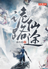 诡路仙途章节列表