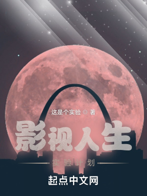 影视人生实验计划章节列表