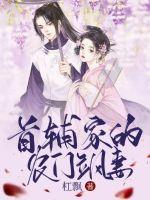 首辅家的农门飒妻章节列表