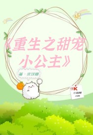 重生之甜宠小公主章节列表