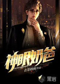 神眼奶爸章节列表