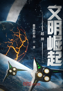 超神：文明崛起章节列表