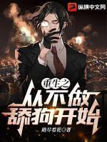 重生之从不做舔狗开始章节列表