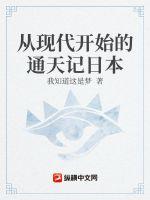 从现代开始的通天记日本章节列表
