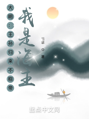 大明：王孙归来不称帝？我是海主章节列表