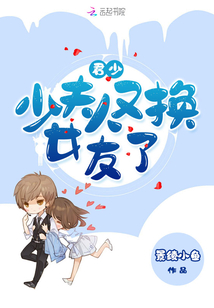 君少少夫人又换女友了章节列表