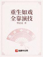 重生如戏全靠演技章节列表