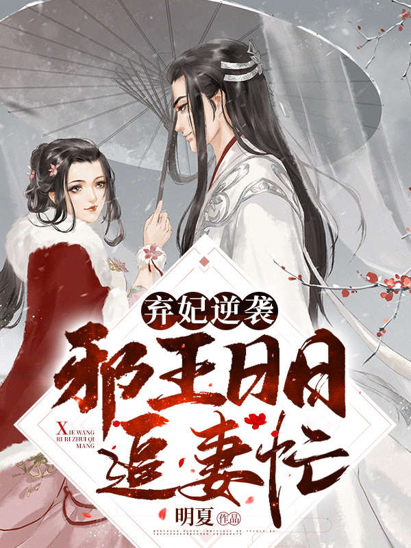 弃妃逆袭：邪王日日追妻忙萧令月战北寒章节列表