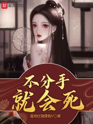 不分手就会死章节列表