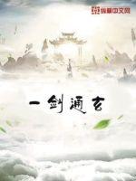 一剑通玄章节列表