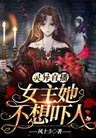 灵异直播，女主她不想吓人章节列表