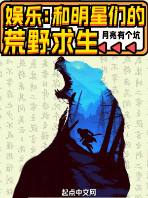 娱乐：和明星们的荒野求生章节列表