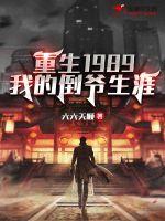 重生1989：我的倒爷生涯章节列表
