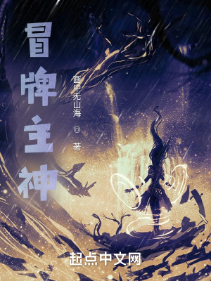 冒牌主神章节列表