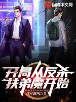 开局从反杀扶弟魔开始章节列表