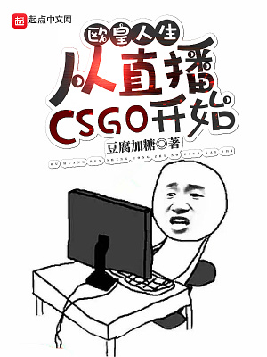欧皇人生：从直播CSGO开始章节列表