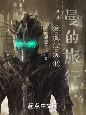 被当成奥特曼的旅行章节列表