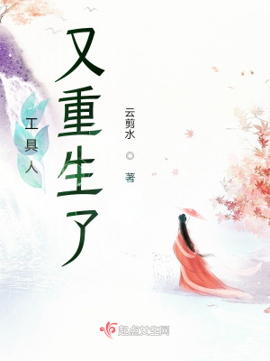 工具人又重生了章节列表